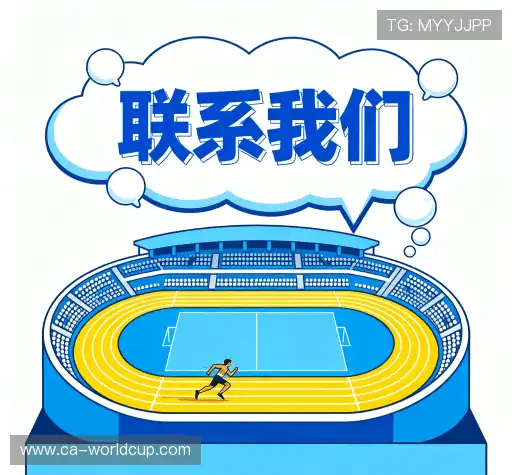 联系世界杯官网